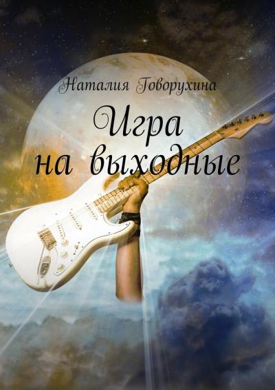 Книга Игра на выходные (Наталия Говорухина)